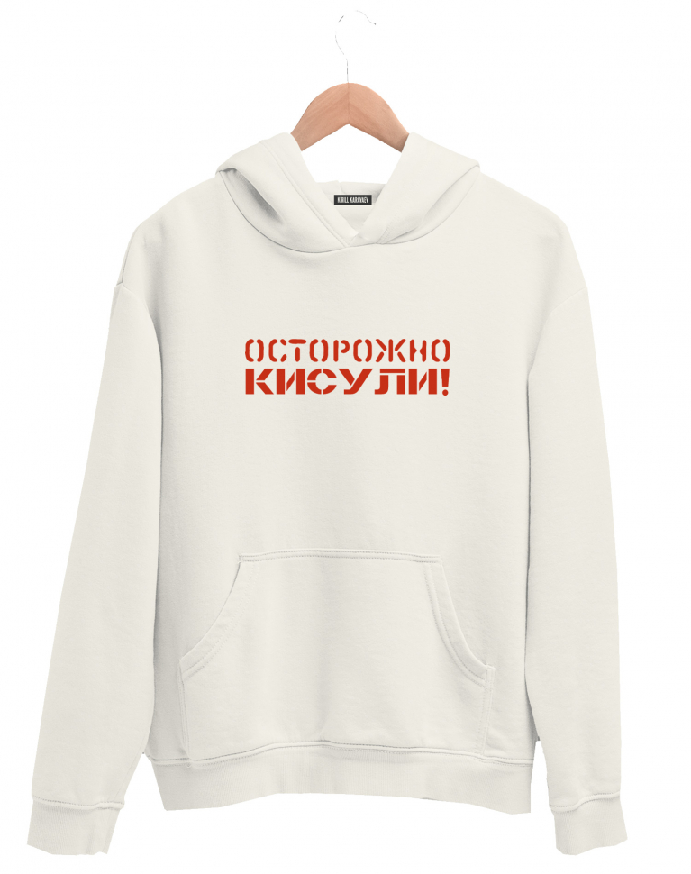 ХУДИ "ОСТОРОЖНО, КИСУЛИ!"