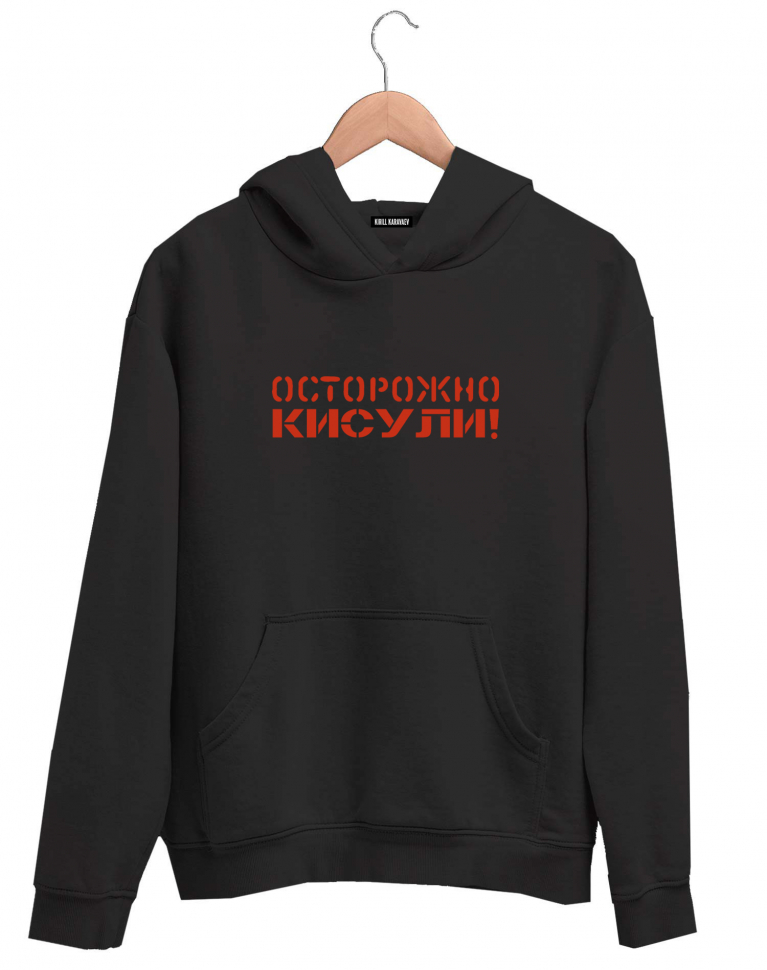 ХУДИ "ОСТОРОЖНО, КИСУЛИ!"