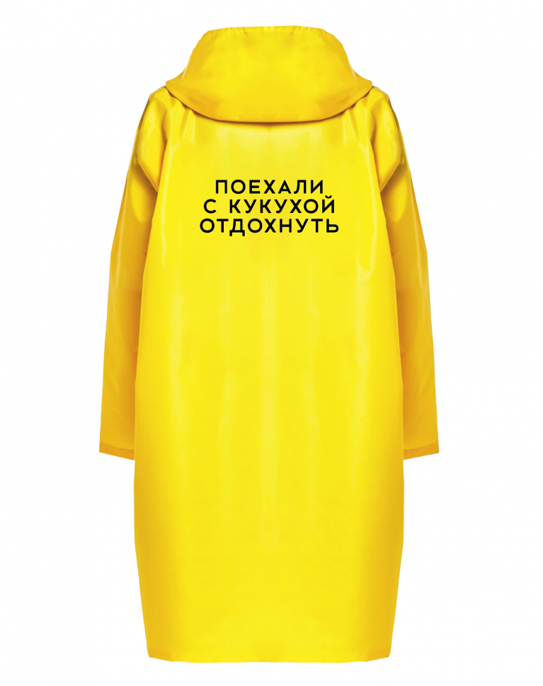 ДОЖДЕВИК "ПОЕХАЛИ С КУКУХОЙ ОТДОХНУТЬ"