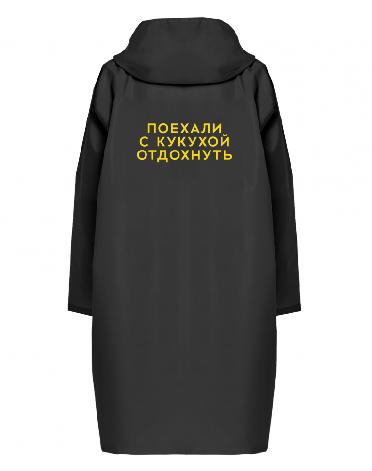 ДОЖДЕВИК "ПОЕХАЛИ С КУКУХОЙ ОТДОХНУТЬ"