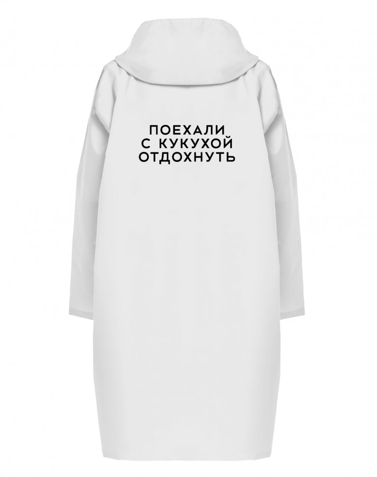 ДОЖДЕВИК "ПОЕХАЛИ С КУКУХОЙ ОТДОХНУТЬ"