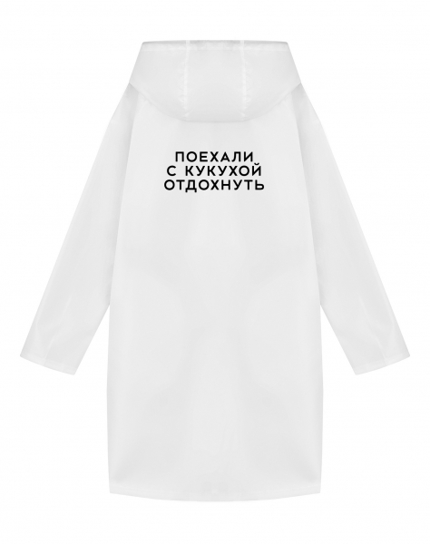 ДОЖДЕВИК "ПОЕХАЛИ С КУКУХОЙ ОТДОХНУТЬ"