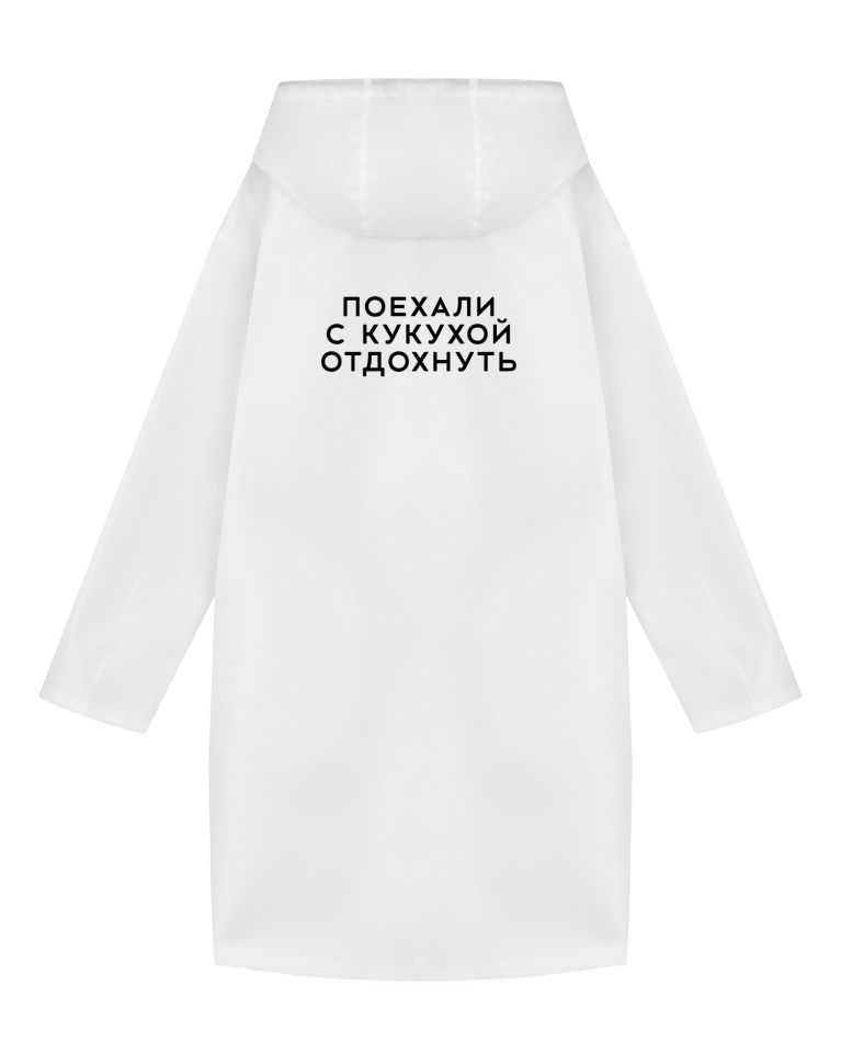 ДОЖДЕВИК "ПОЕХАЛИ С КУКУХОЙ ОТДОХНУТЬ"
