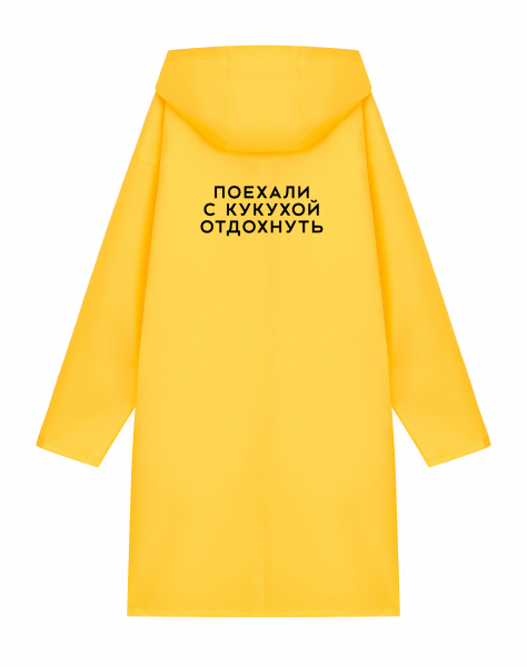 ДОЖДЕВИК "ПОЕХАЛИ С КУКУХОЙ ОТДОХНУТЬ"