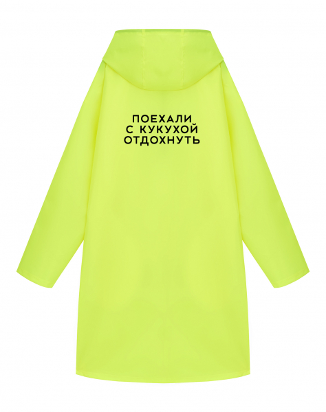 ДОЖДЕВИК "ПОЕХАЛИ С КУКУХОЙ ОТДОХНУТЬ"