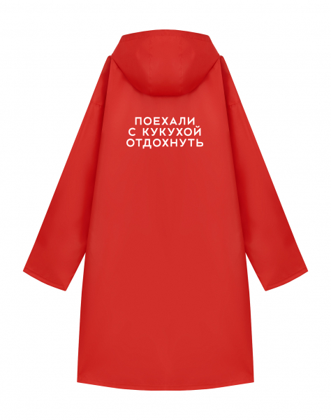 ДОЖДЕВИК "ПОЕХАЛИ С КУКУХОЙ ОТДОХНУТЬ"