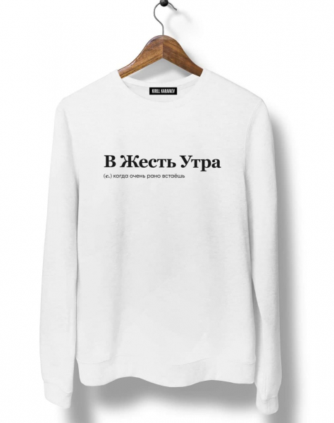 СВИТШОТ "В ЖЕСТЬ УТРА" by @SLOVODNA