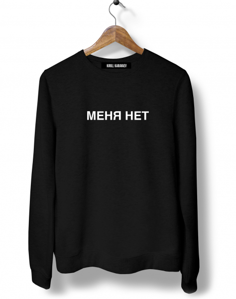 СВИТШОТ "МЕНЯ НЕТ"