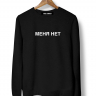 СВИТШОТ "МЕНЯ НЕТ"