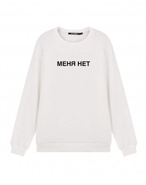 СВИТШОТ "МЕНЯ НЕТ"