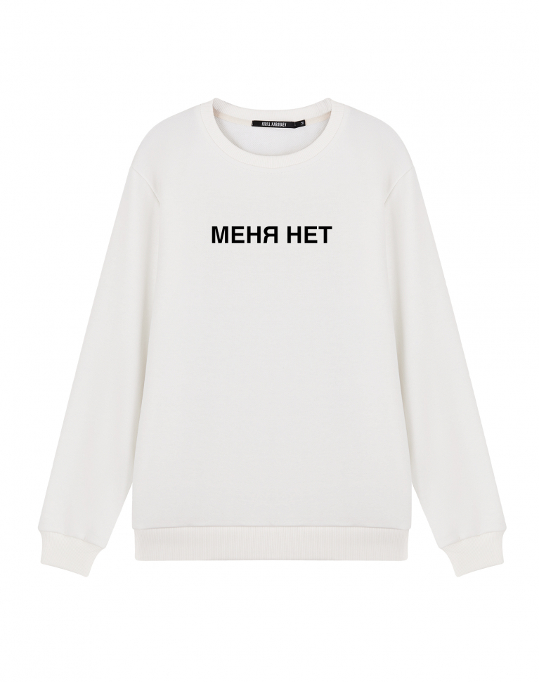 СВИТШОТ "МЕНЯ НЕТ"