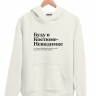 ХУДИ "БУДУ В КОСТЮМЕ-НЕВИДИМКЕ" by @ SLOVODNA