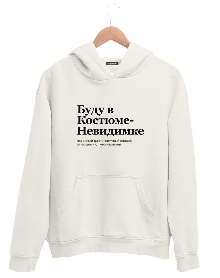 ХУДИ "БУДУ В КОСТЮМЕ-НЕВИДИМКЕ" by @ SLOVODNA