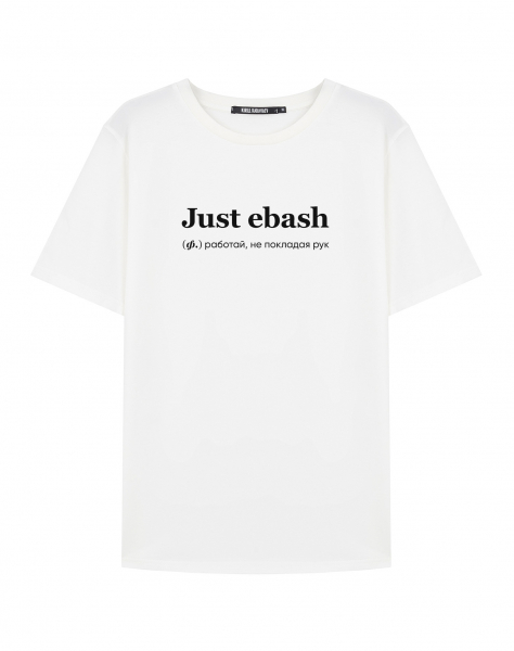 ФУТБОЛКА JUST EBASH by @SLOVODNA