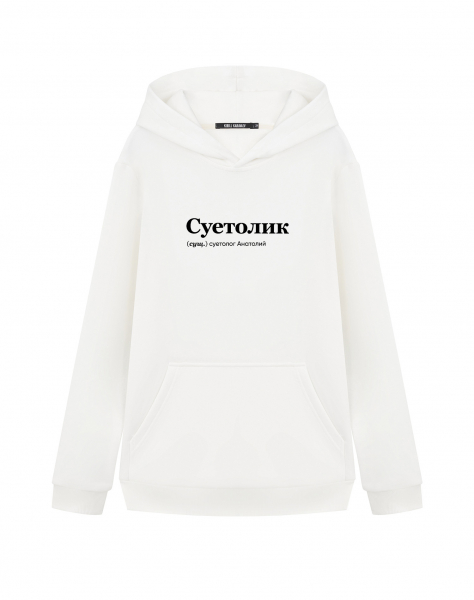 ХУДИ "СуеТолик" by @SLOVODNA