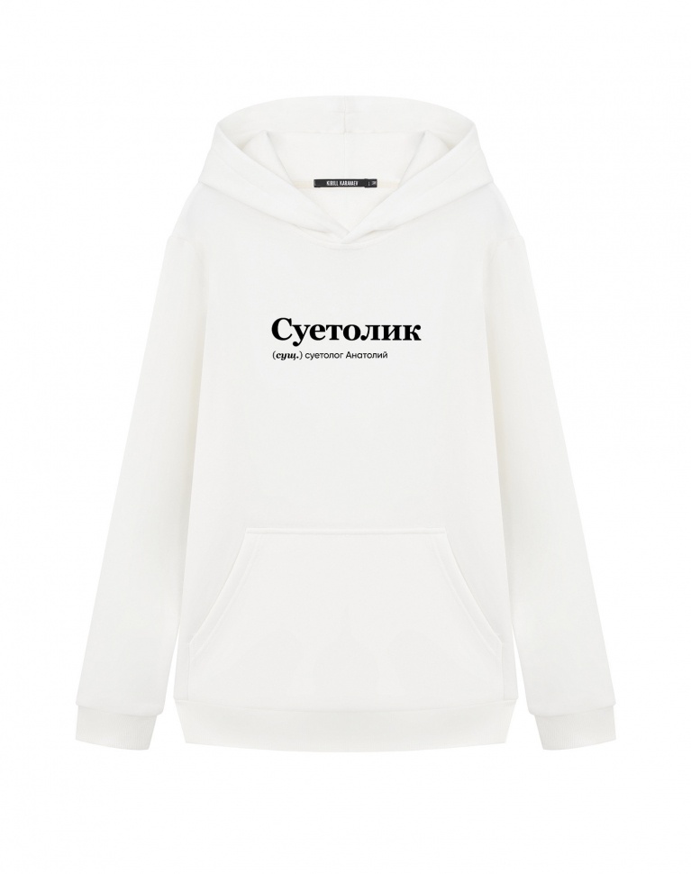 ХУДИ "СуеТолик" by @SLOVODNA