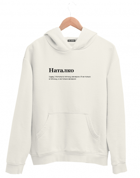 ХУДИ "Наталко" by @SLOVODNA