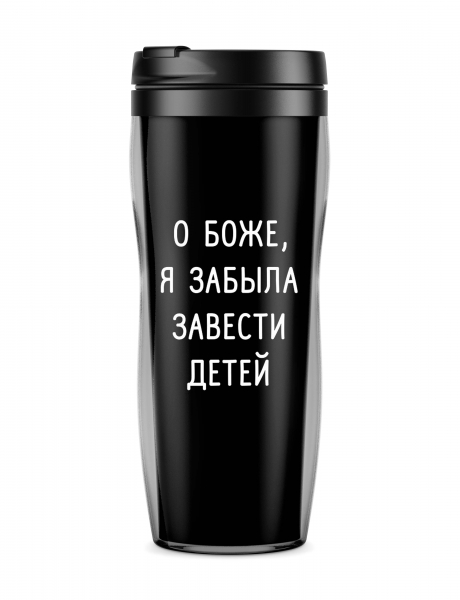 ТЕРМОСТАКАН "О БОЖЕ Я ЗАБЫЛА ЗАВЕСТИ ДЕТЕЙ"