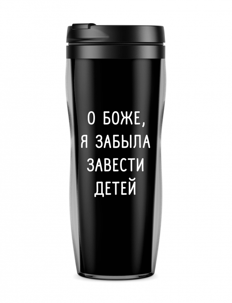 ТЕРМОСТАКАН "О БОЖЕ Я ЗАБЫЛА ЗАВЕСТИ ДЕТЕЙ"