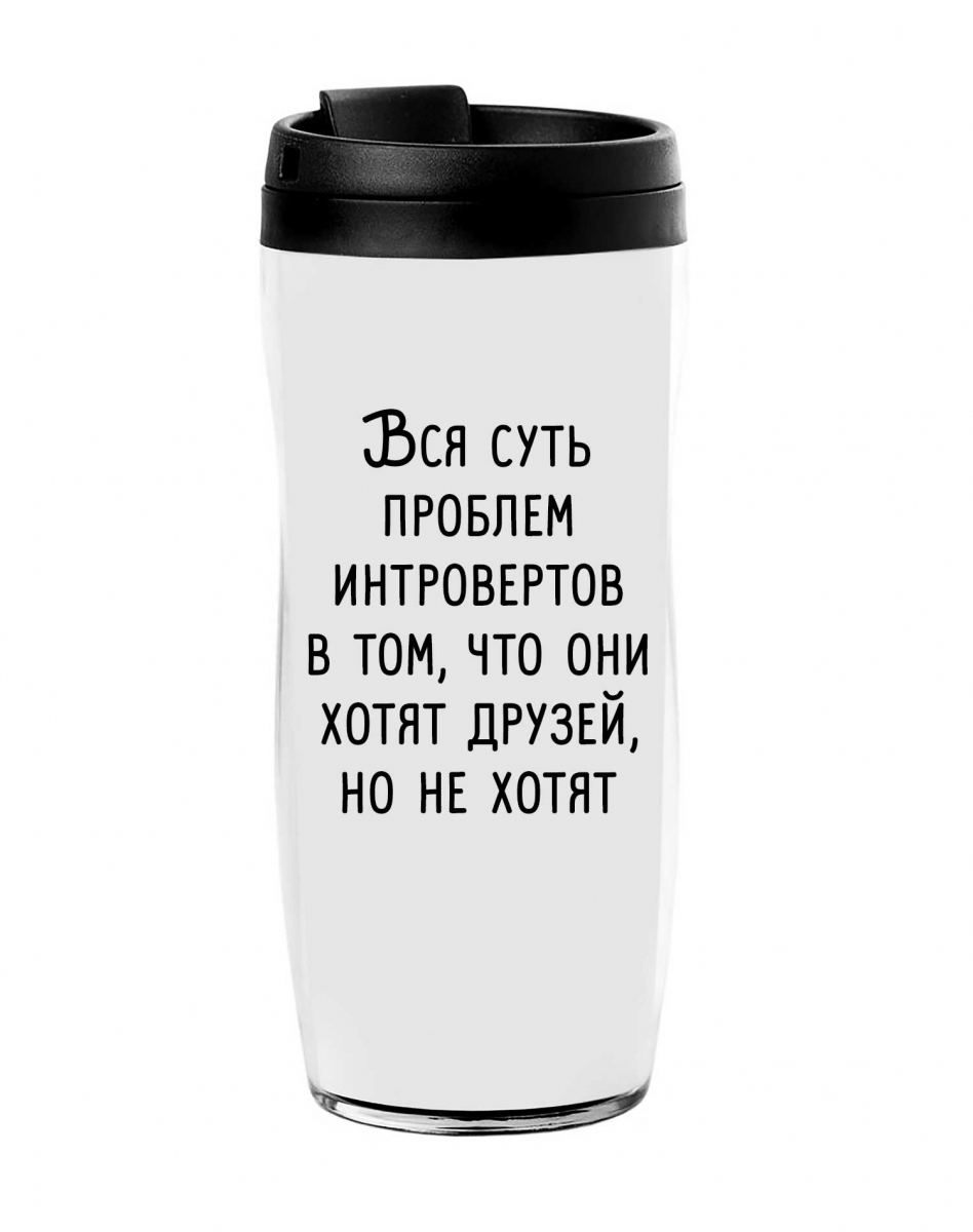 Термостакан "Вся суть проблемы интровертов..." Термостакан "Вся суть проблемы интровертов..."