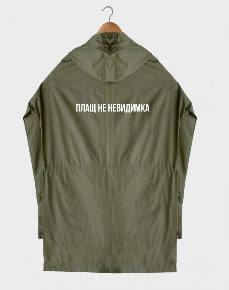 (NEW) ПЛАЩ НЕ НЕВИДИМКА