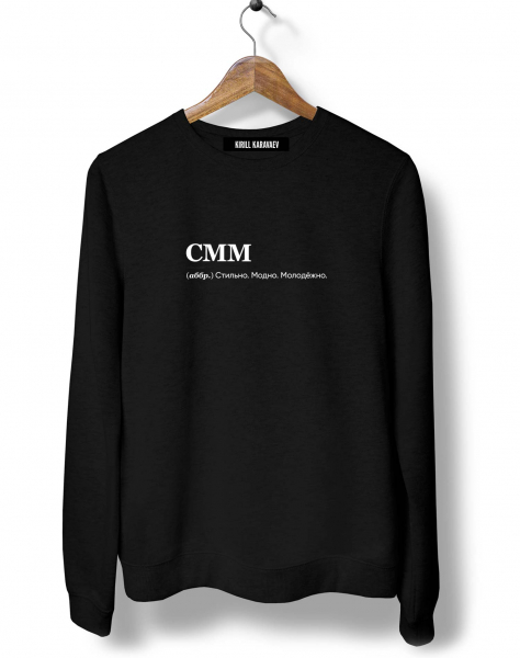 СВИТШОТ "СММ" by @SLOVODNA