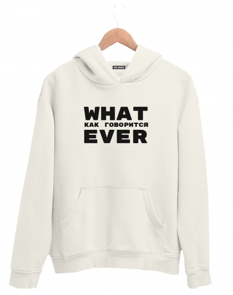 ХУДИ WHAT EVER