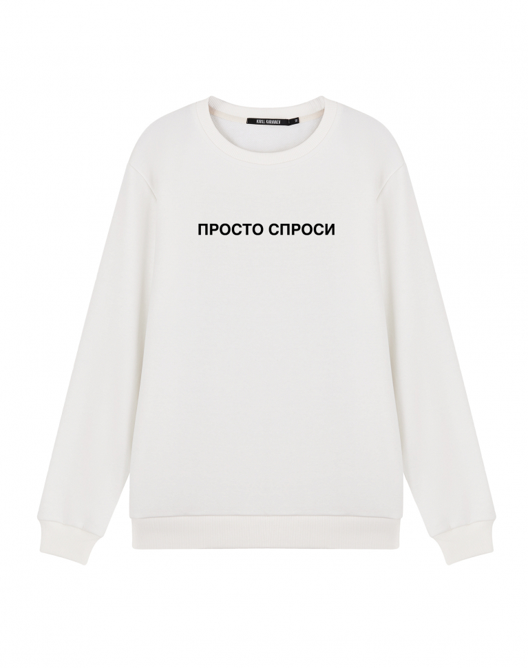СВИТШОТ "ПРОСТО СПРОСИ"