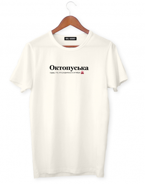 ФУТБОЛКА "ОКТОПУСЬКА" by @SLOVODNA