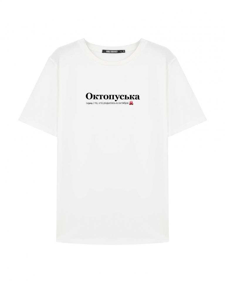 ФУТБОЛКА "ОКТОПУСЬКА"