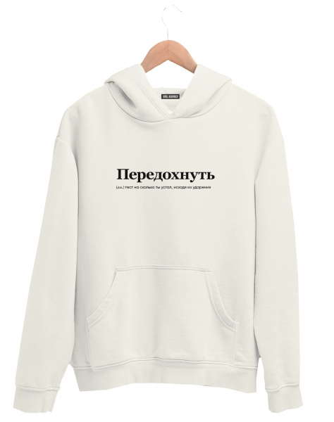 ХУДИ "ПЕРЕДОХНУТЬ" by @SLOVODNA