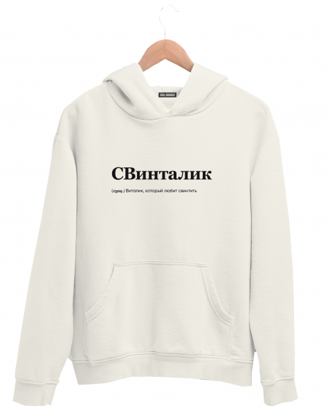 ХУДИ "СВИНТАЛИК" by @SLOVODNA