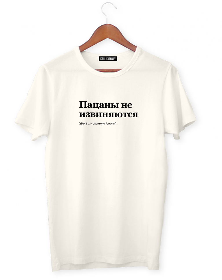 ФУТБОЛКА "Пацаны не извиняются" by @SLOVODNA