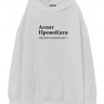 ХУДИ ОВЕРСАЙЗ "Агент ПровоКатя" by @SLOVODNA