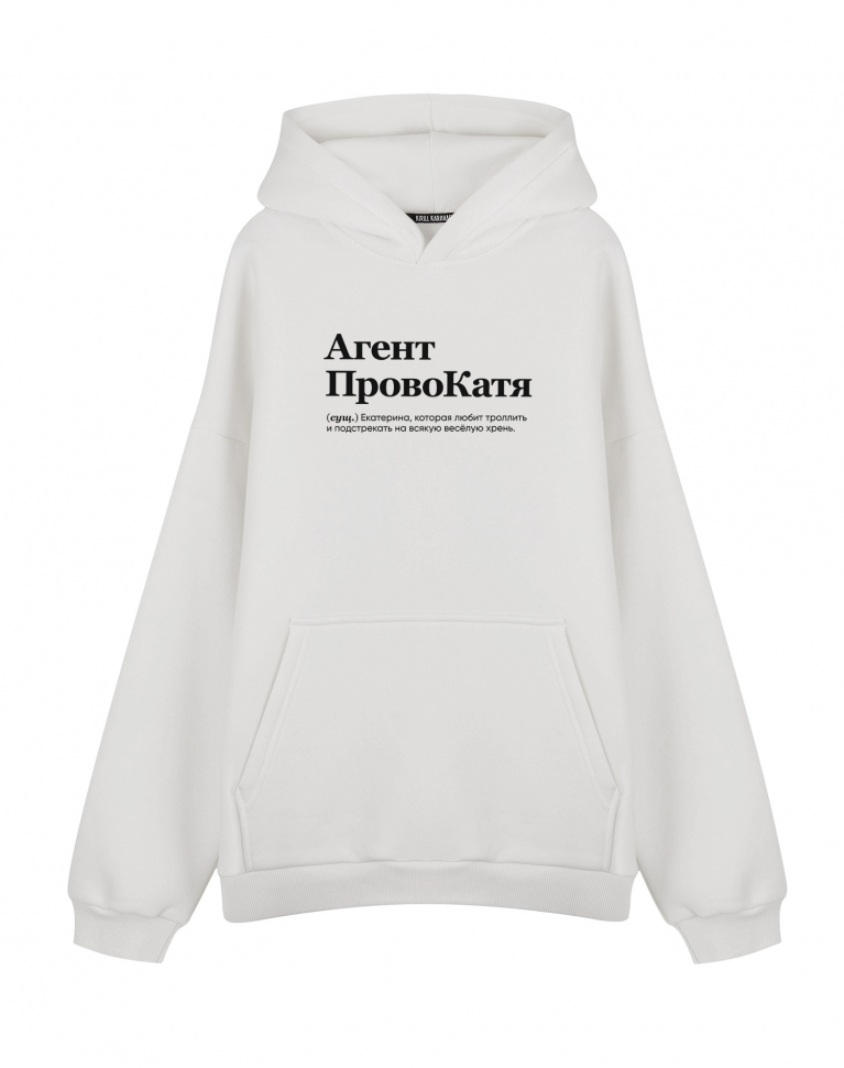 ХУДИ ОВЕРСАЙЗ "Агент ПровоКатя" by @SLOVODNA