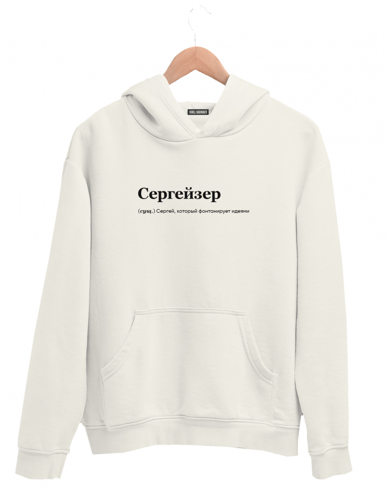 ХУДИ "Сергейзер" by @SLOVODNA