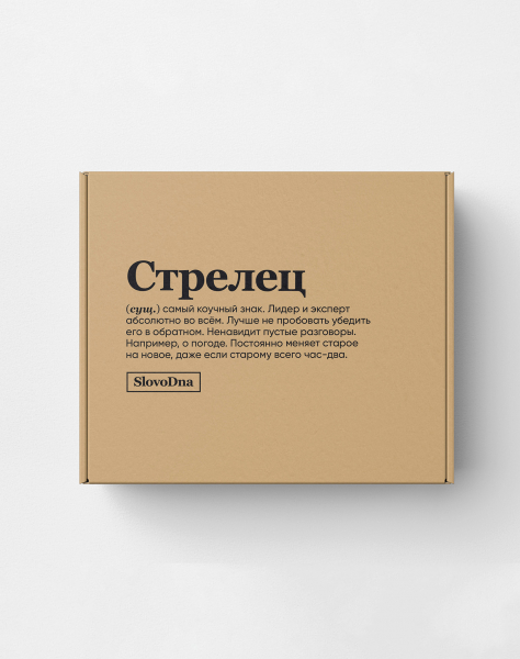Подарочная коробка "СТРЕЛЕЦ" (коучный знак) by @SLOVODNA