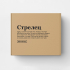 Подарочная коробка "СТРЕЛЕЦ" (коучный знак) by @SLOVODNA