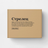 Подарочная коробка "СТРЕЛЕЦ" (коучный знак) Подарочная коробка "СТРЕЛЕЦ" (коучный знак)