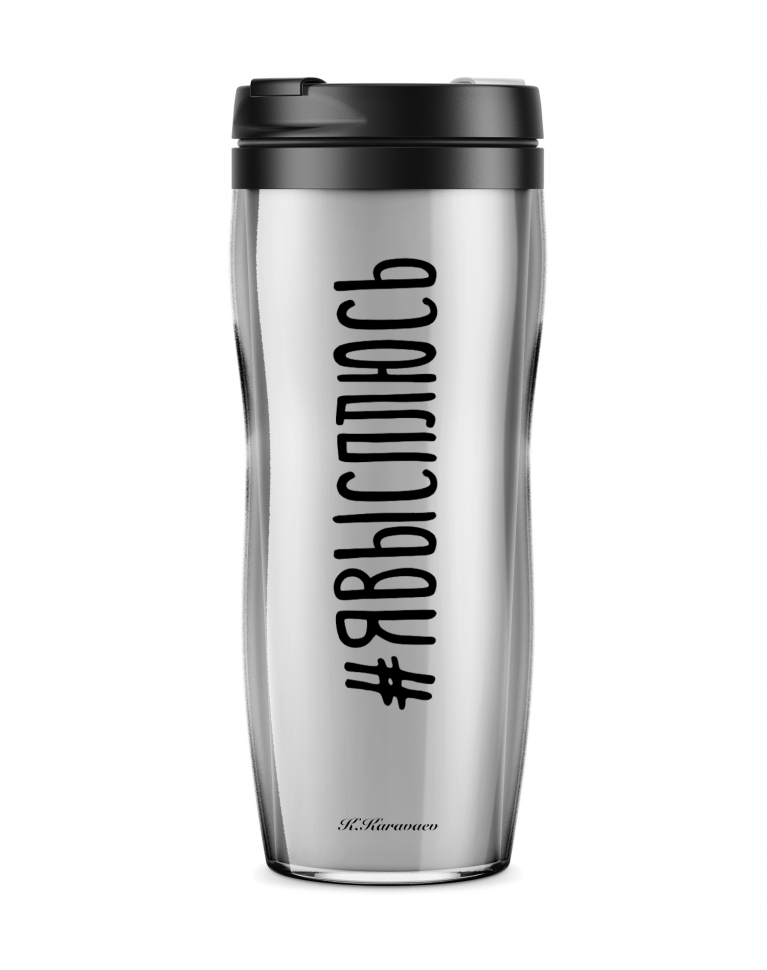 СТАКАН "#ЯВЫСПЛЮСЬ"