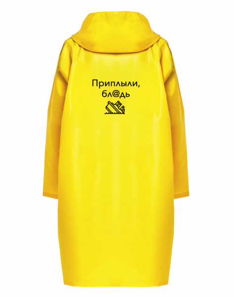 Дождевик  "Приплыли, бл@дь"