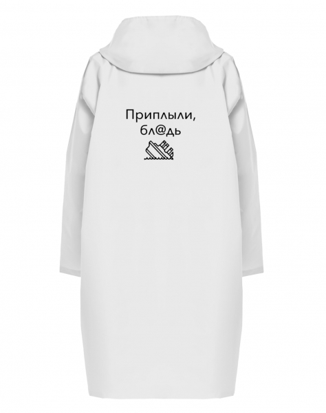 Дождевик  "Приплыли, бл@дь"