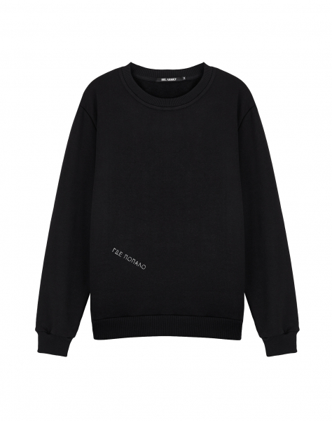 СВИТШОТ "ГДЕ ПОПАЛО"