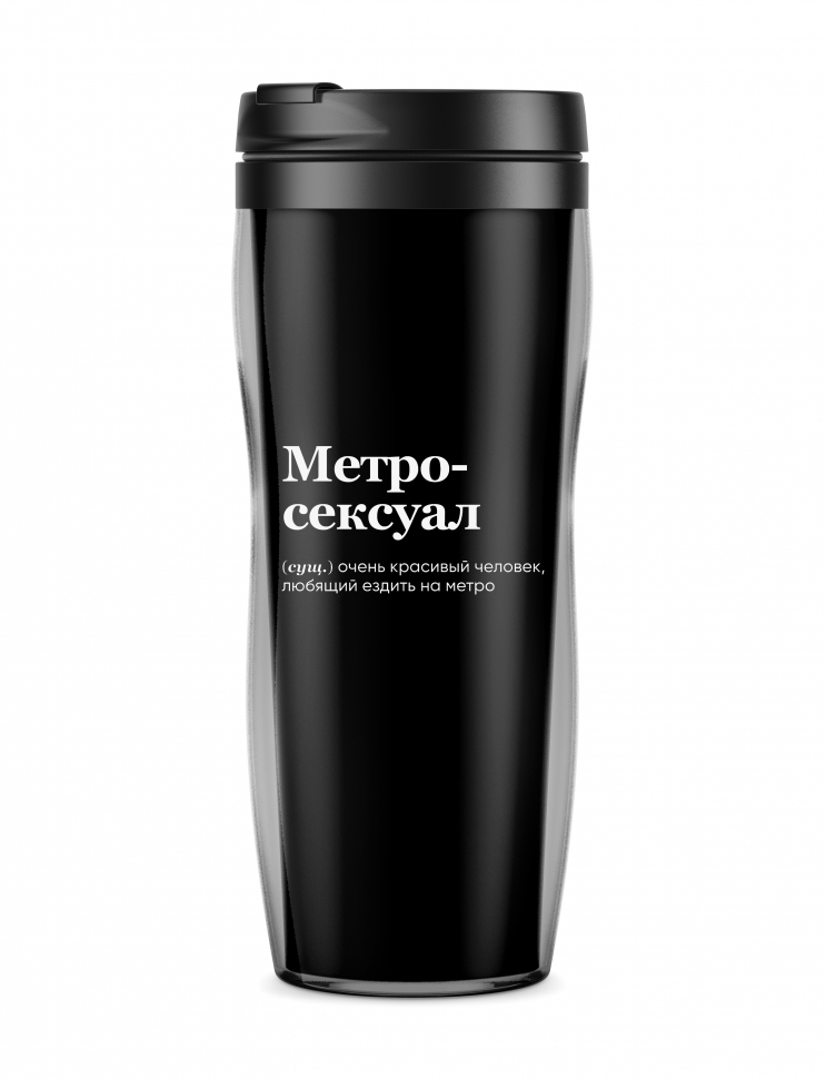 ТЕРМОСТАКАН "МЕТРО-СЕКСУАЛ" by @SLOVODNA