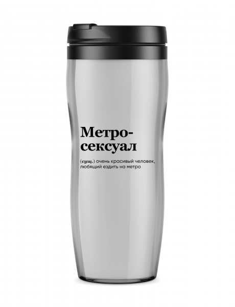 ТЕРМОСТАКАН "МЕТРО-СЕКСУАЛ" by @SLOVODNA