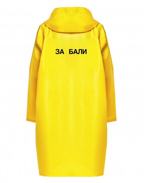 ДОЖДЕВИК "ЗА БАЛИ"