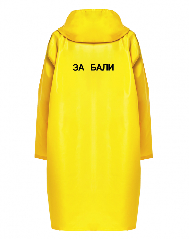 ДОЖДЕВИК "ЗА БАЛИ"