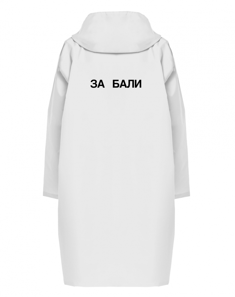 ДОЖДЕВИК "ЗА БАЛИ"