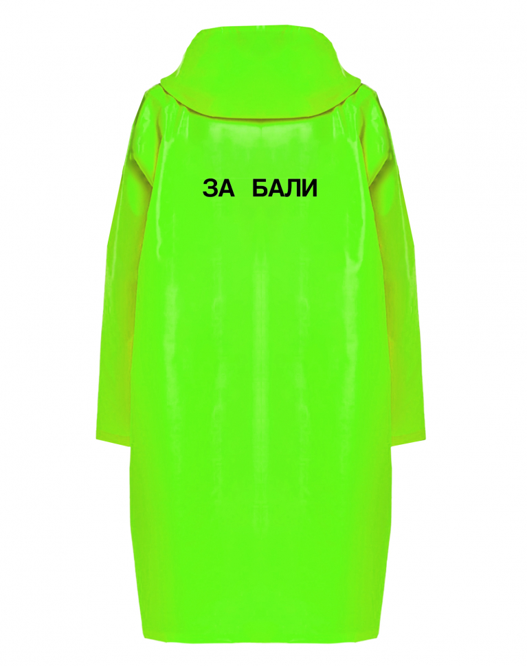 ДОЖДЕВИК "ЗА БАЛИ"