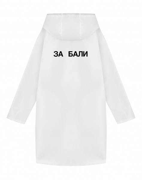 ДОЖДЕВИК "ЗА БАЛИ"